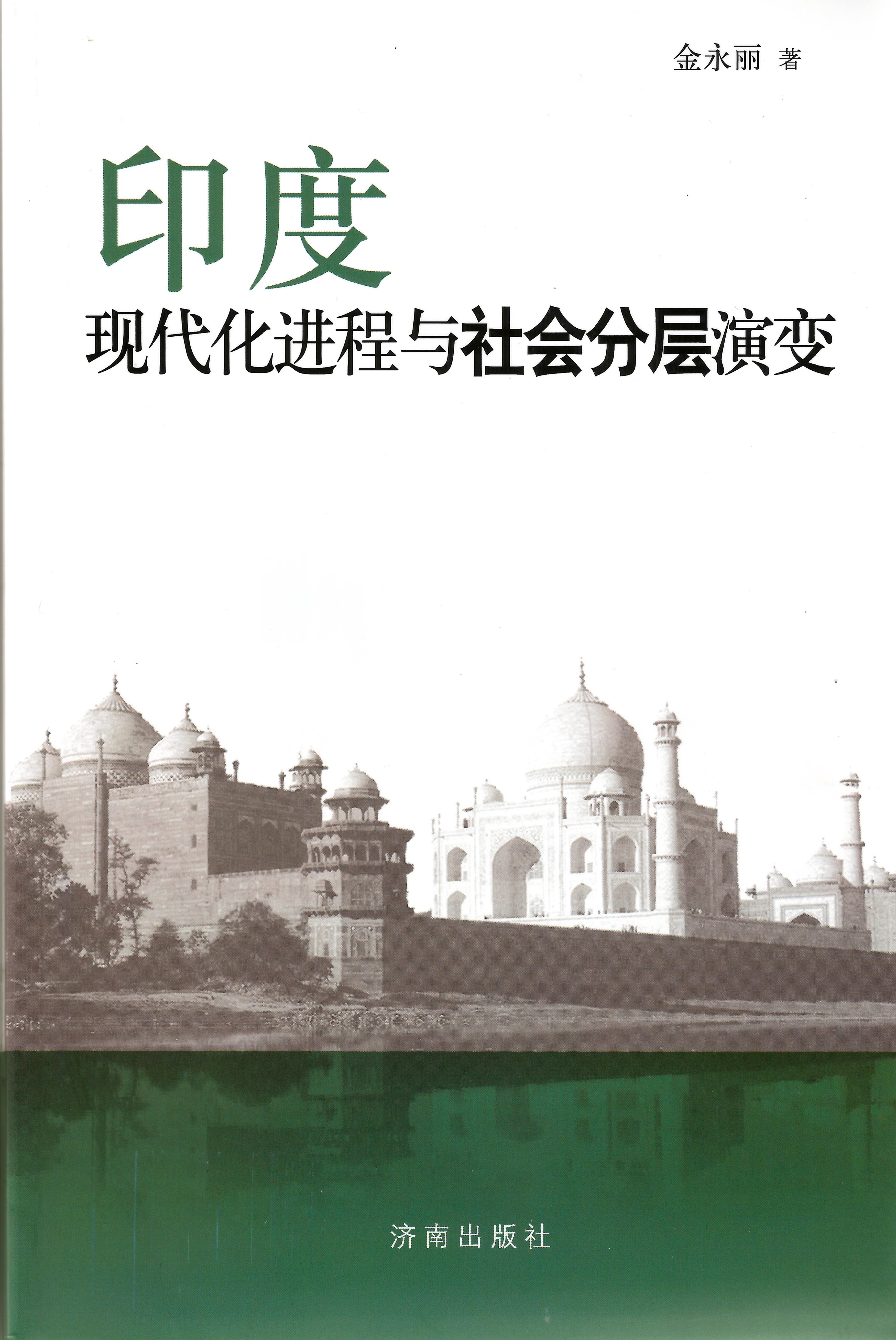 金永丽：《印度现代化进程与社会分层演变》