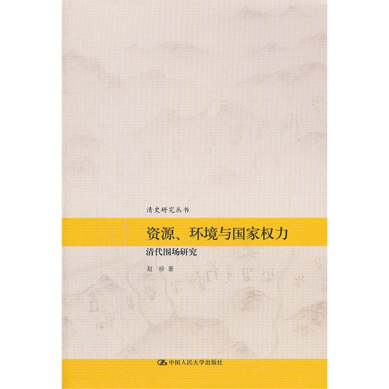 资源、环境与国家权力——清代围场研究